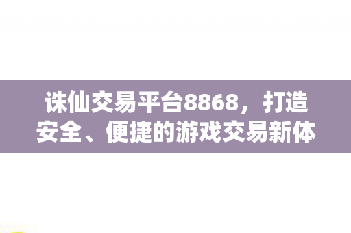 诛仙交易平台8868图片