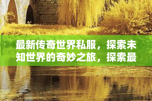 探索未知世界的奇妙之旅图片