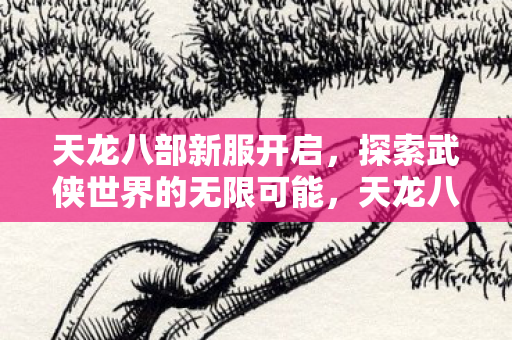探索武侠世界的无限可能图片