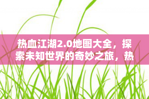 探索未知世界的奇妙之旅图片