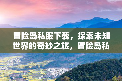 开启探索未知世界的奇妙之旅图片