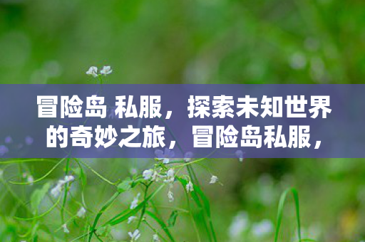 探索未知世界的奇妙之旅图片