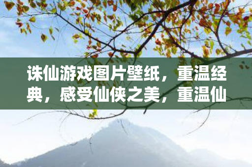 诛仙游戏图片壁纸图片