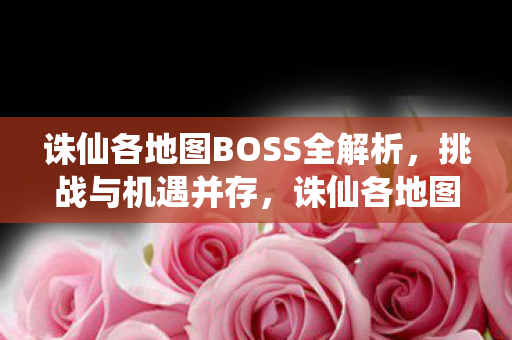 诛仙各地图BOSS全解析图片
