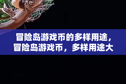 冒险岛游戏币的多样用途图片