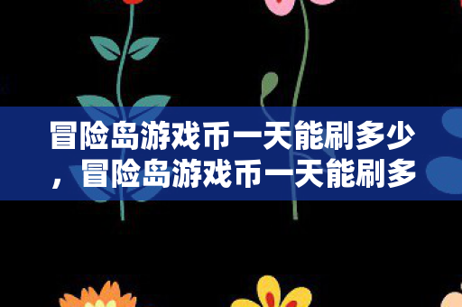 冒险岛游戏币一天能刷多少图片