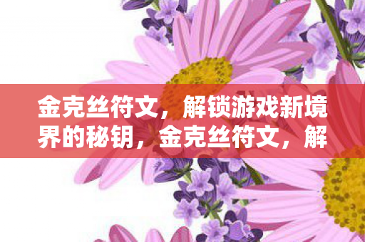 金克丝符文，解锁游戏新境界的秘钥，金克丝符文，解锁游戏新境界的秘钥