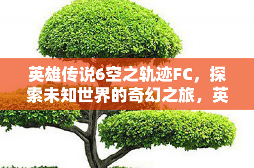 英雄传说6空之轨迹FC图片
