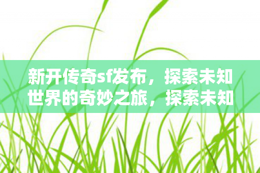 探索未知世界的奇妙之旅图片