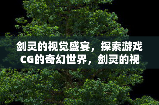 探索游戏CG的奇幻世界图片