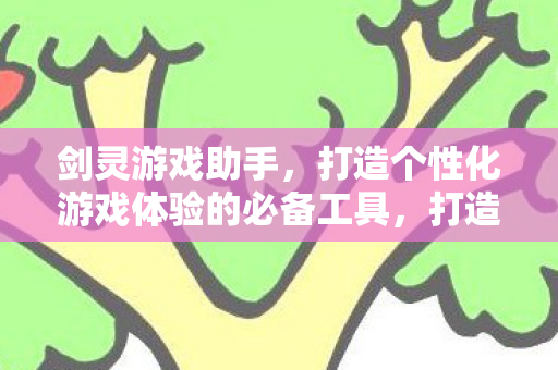 打造个性化游戏体验的必备工具图片