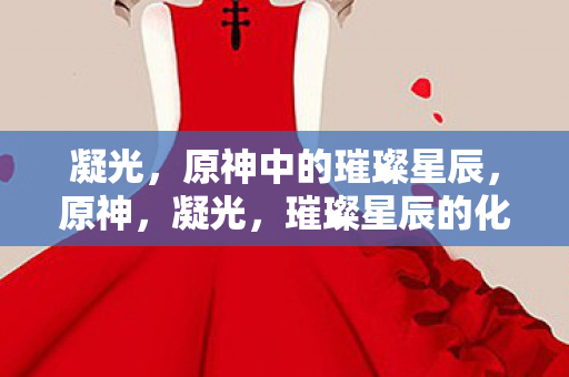 凝光，原神中的璀璨星辰，原神，凝光，璀璨星辰的化身
