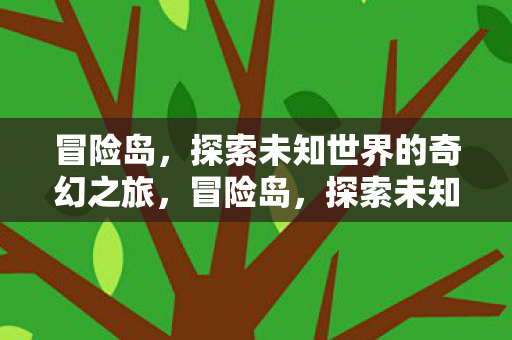探索未知世界的奇幻之旅图片