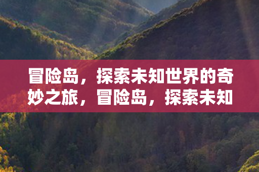 探索未知世界的奇妙之旅图片