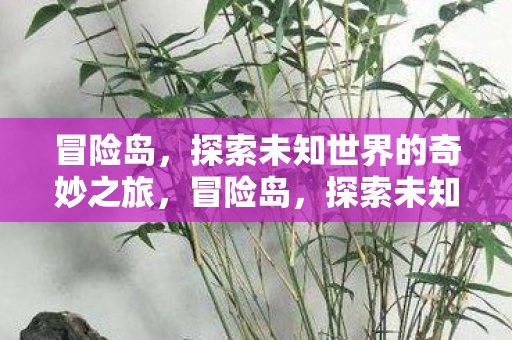探索未知世界的奇妙之旅图片