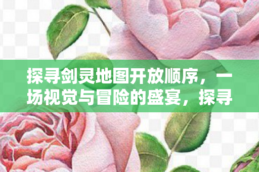 探寻剑灵地图开放顺序图片
