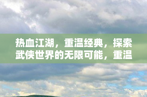 探索武侠世界的无限可能图片