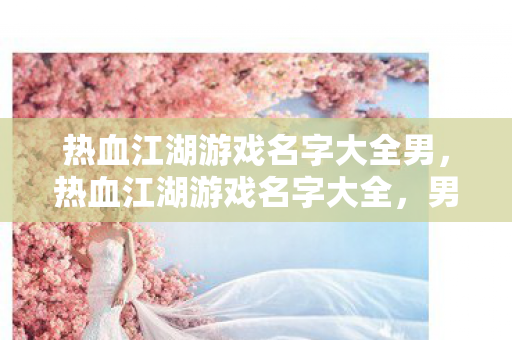 热血江湖游戏名字大全男图片