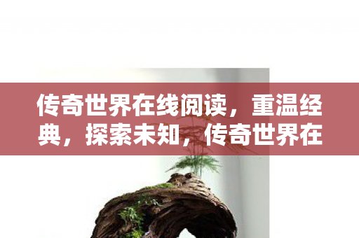 传奇世界在线阅读图片