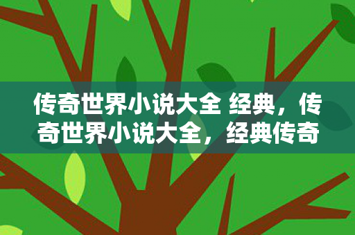传奇世界小说大全 经典图片