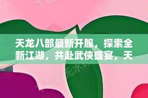 天龙八部最新开服图片