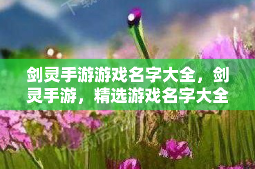 剑灵手游游戏名字大全图片