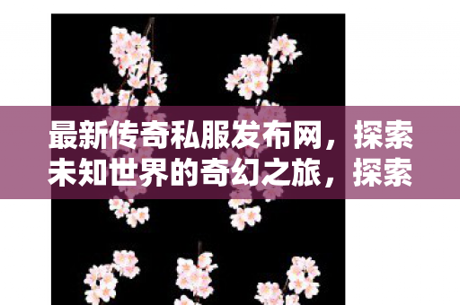 探索未知世界的奇幻之旅图片