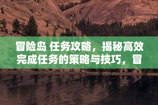 揭秘高效完成任务的策略与技巧图片