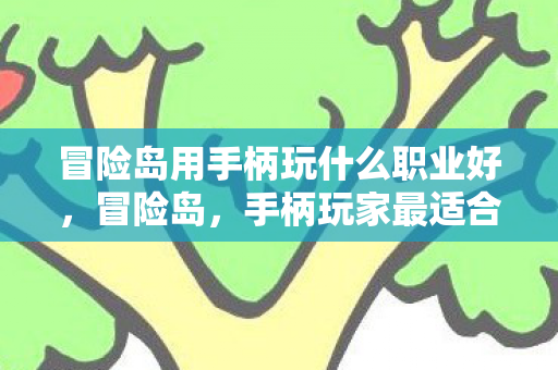 冒险岛用手柄玩什么职业好图片