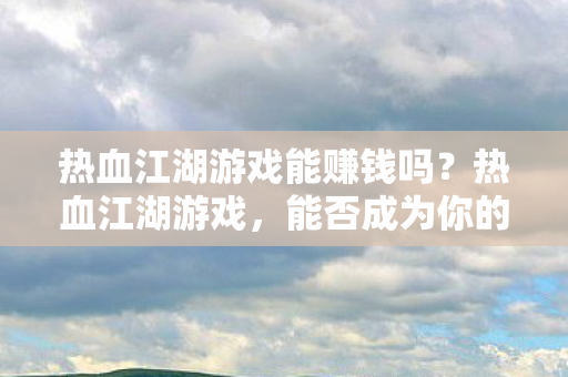 热血江湖游戏能赚钱吗图片