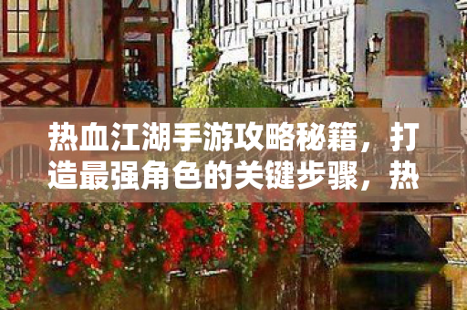 打造最强角色的关键步骤图片