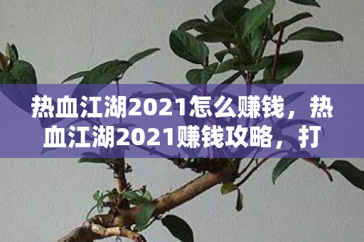 热血江湖2021怎么赚钱图片