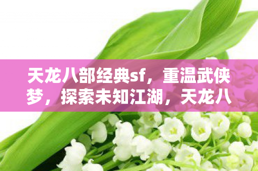 天龙八部经典sf图片