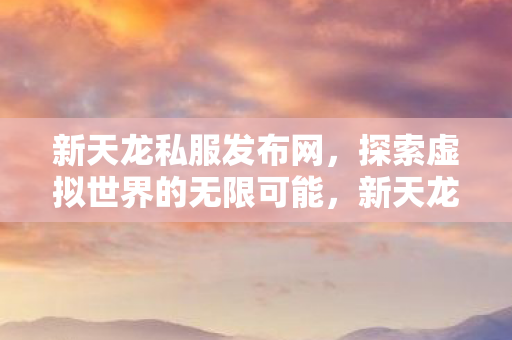 探索虚拟世界的无限可能图片