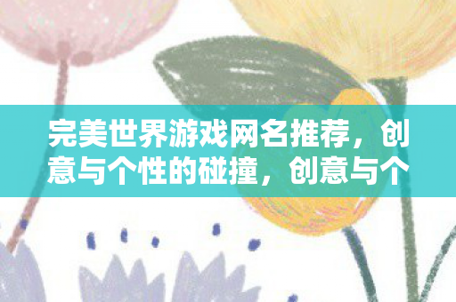 完美世界游戏网名推荐图片