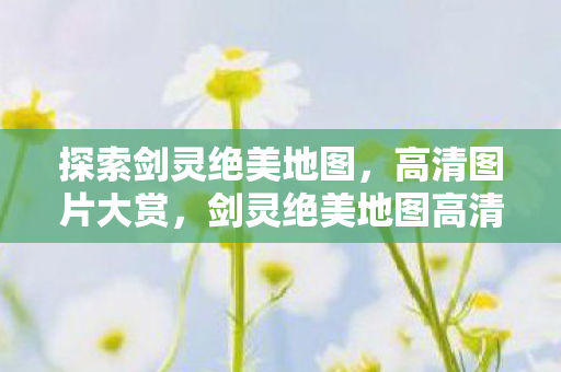 剑灵绝美地图高清美图大赏图片