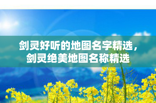 剑灵好听的地图名字精选图片