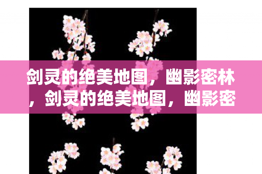 幽影密林的神秘面纱图片