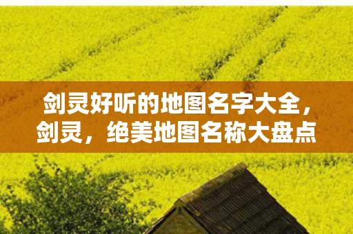剑灵好听的地图名字大全图片