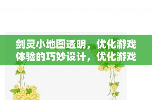 优化游戏体验的巧妙设计图片