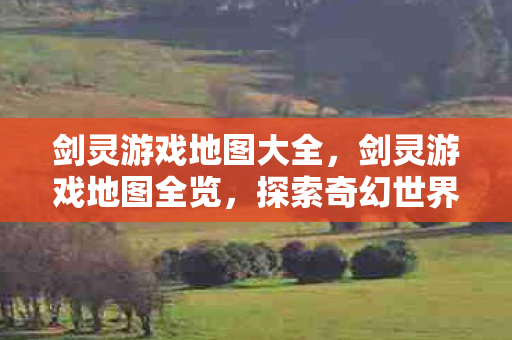 探索奇幻世界的每一个角落图片