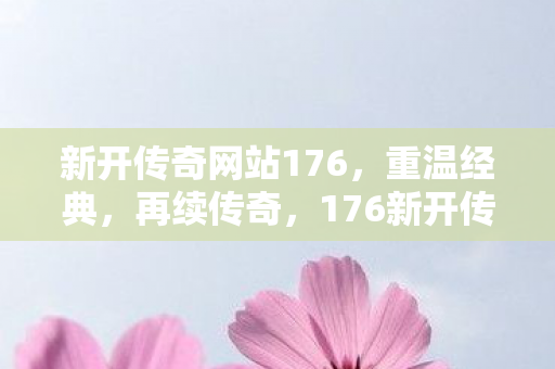 新开传奇网站176图片