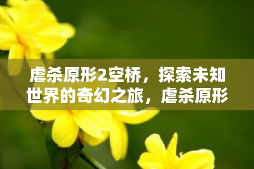 探索未知世界的奇幻之旅图片
