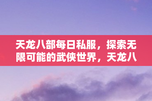 探索无限可能的武侠世界图片