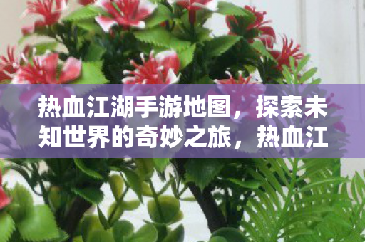 探索未知世界的奇妙之旅图片