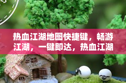 热血江湖地图快捷键图片
