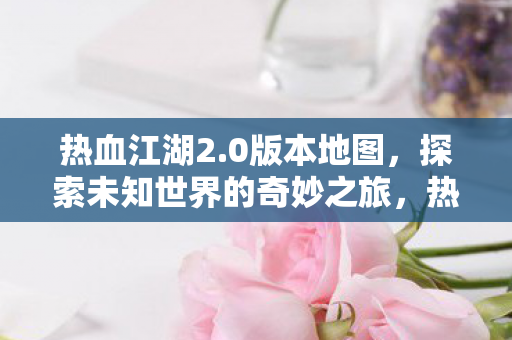 探索未知世界的奇妙之旅图片