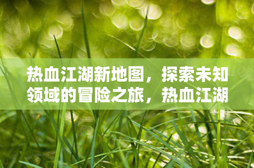 探索未知领域的冒险之旅图片