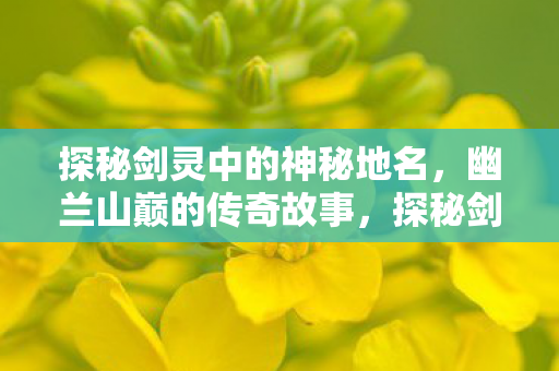 探秘剑灵中的神秘地名图片