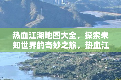 探索未知世界的奇妙之旅图片